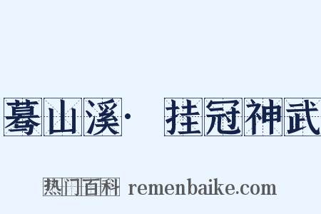 蓦山溪·挂冠神武是什么意思的图片